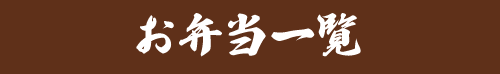 お弁当一覧