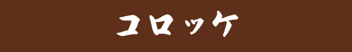 コロッケ