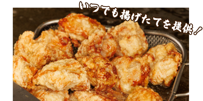 いつでも揚げたてを提供