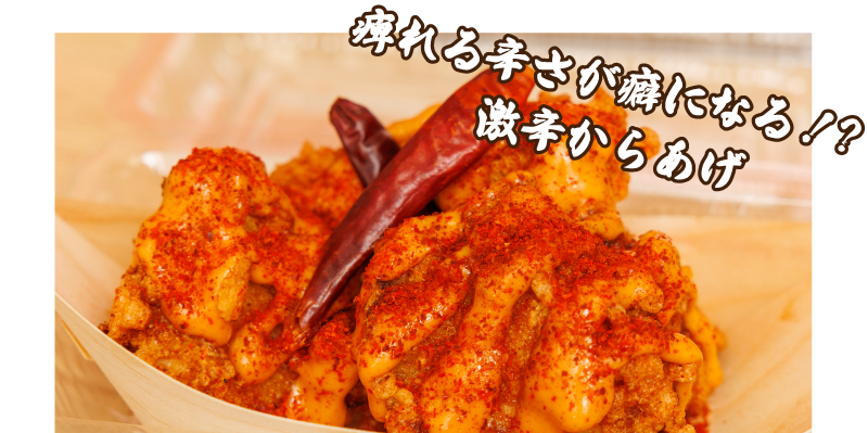 痺れる辛さが癖になる