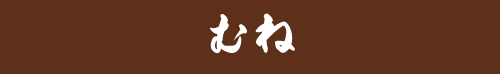 むね