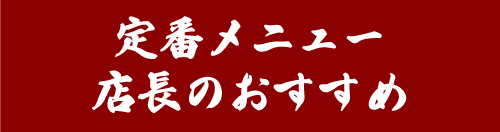 定番メニュー店長のおすすめ