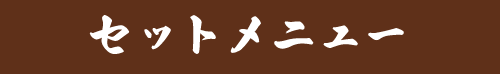 セットメニュー