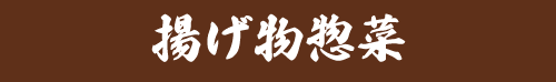 揚げ物惣菜